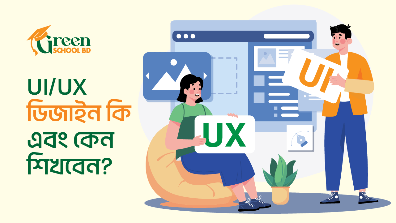 UI/UX ডিজাইন